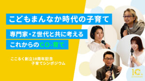 子育て支援ここるく 大豆生田啓友先生 山下真実