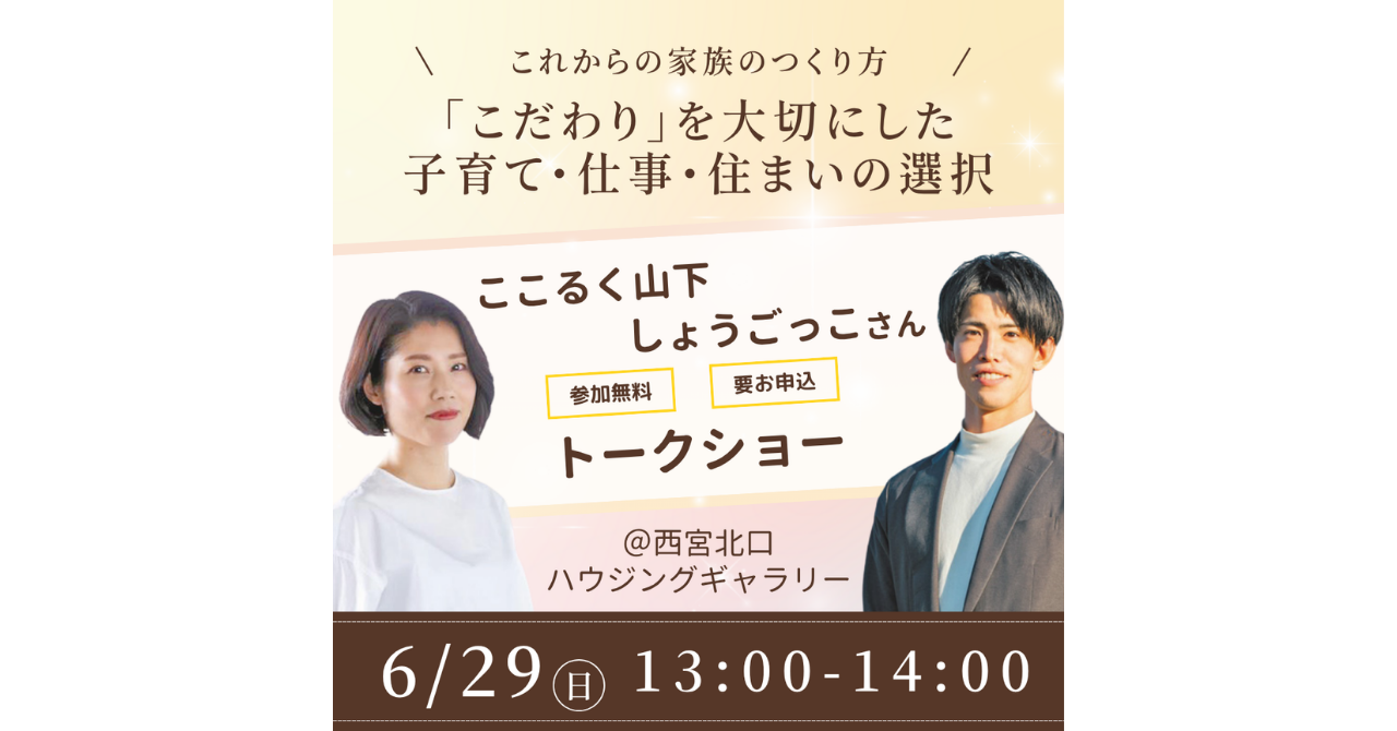 しょうごっこさん×ここるく山下が登壇『にしきた未来のための暮らしデザインセミナー』トークショー