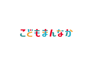 こどもまんなかロゴ
