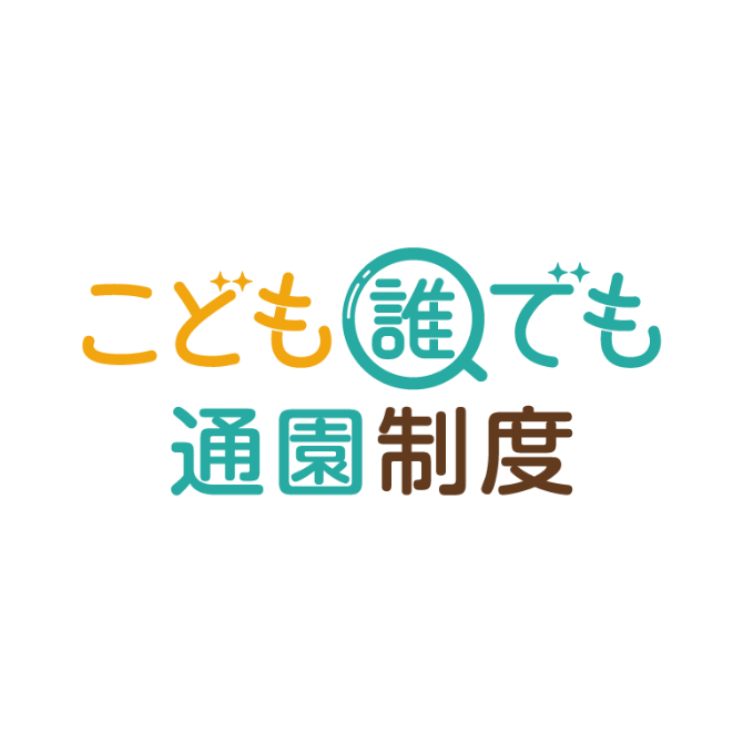 「こども誰でも通園制度」をくわしく解説