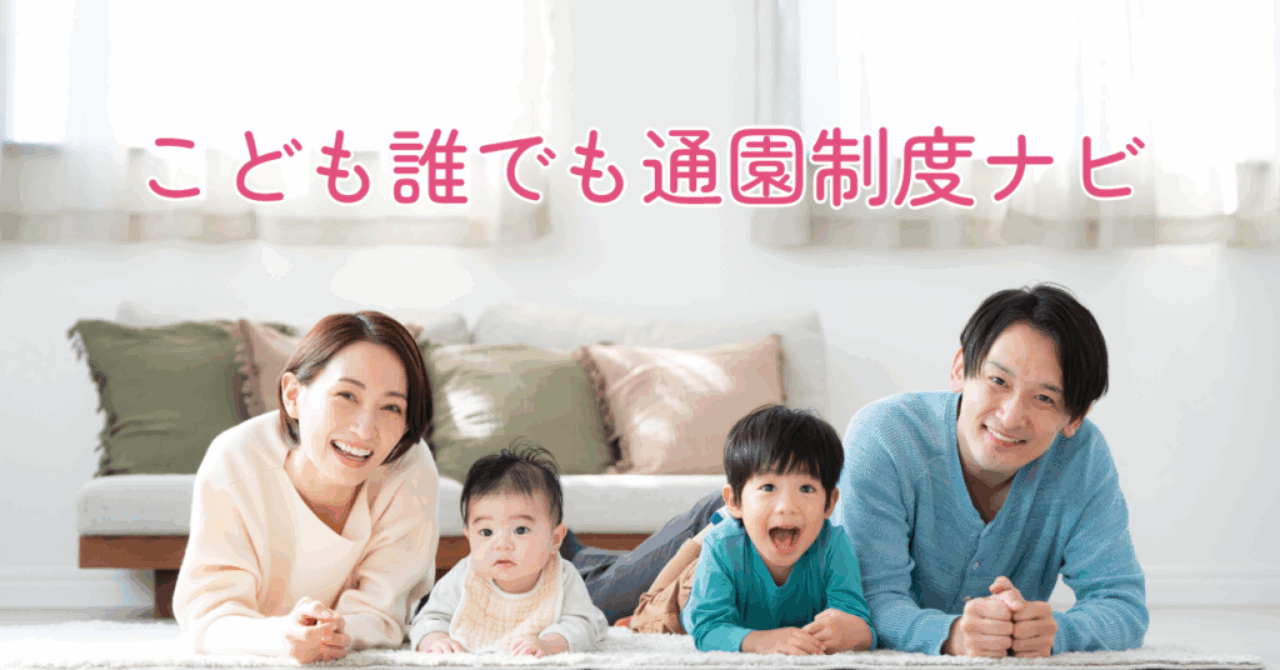 img-navilaunch こども誰でも通園制度ナビ 子育て支援 ここるく