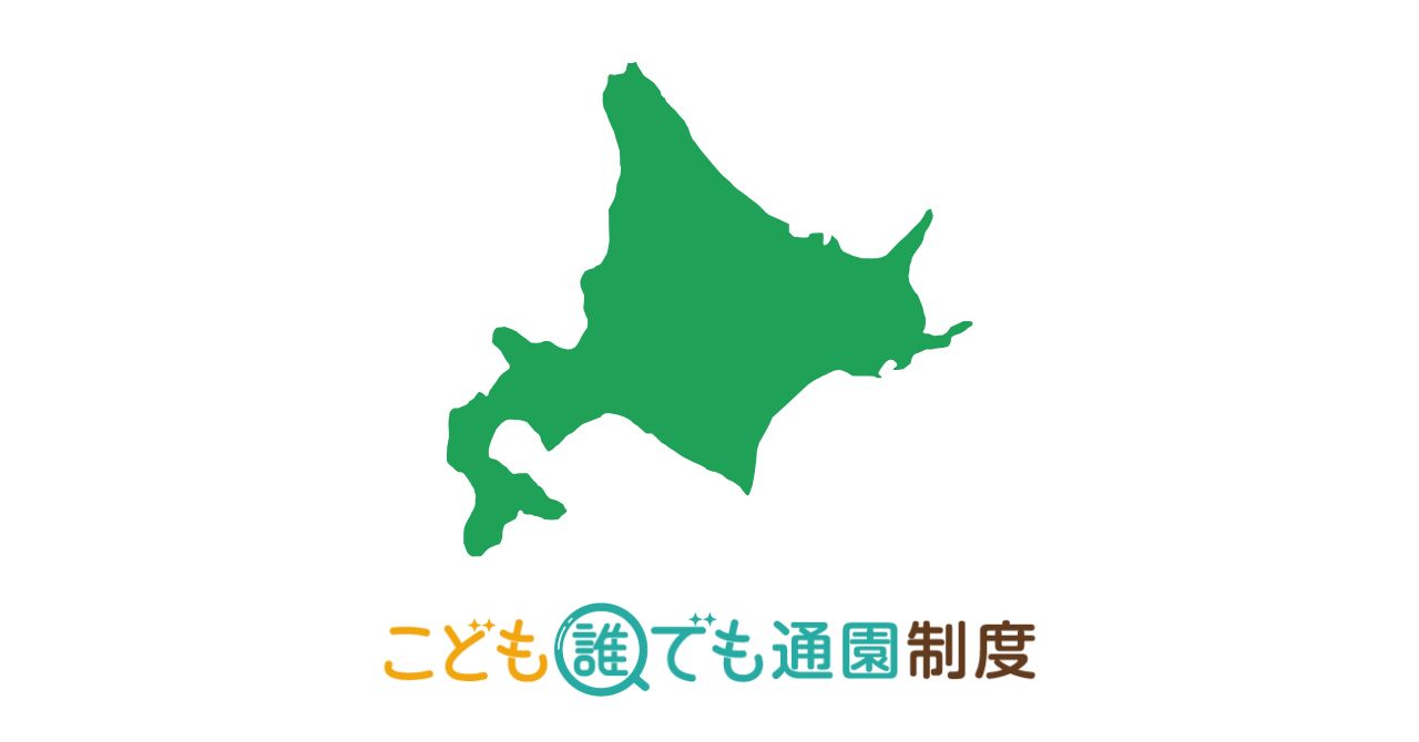 【2025年最新】こども誰でも通園制度　実施自治体・施設一覧（北海道編）