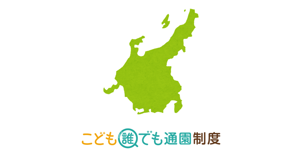 【2025年最新】こども誰でも通園制度　実施自治体・施設一覧（中部編）