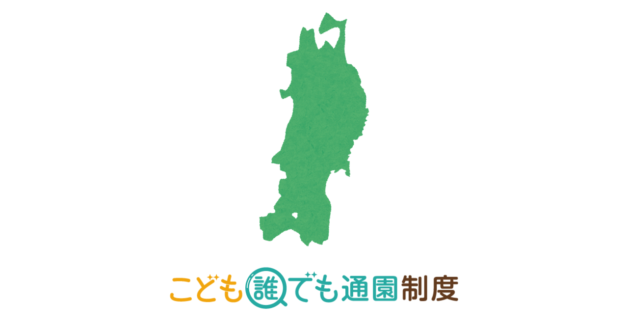 【2025年最新】こども誰でも通園制度　実施自治体・施設一覧（東北編）