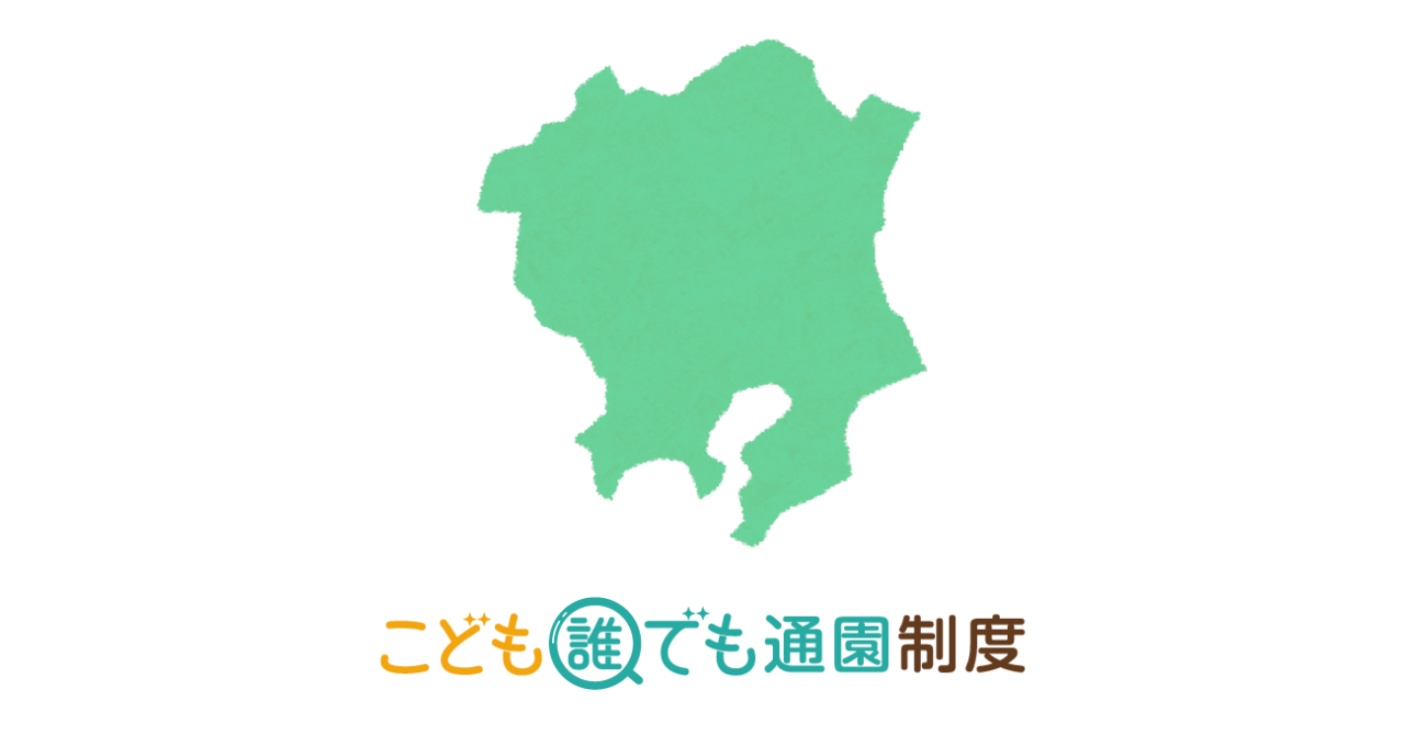 【2025年最新】こども誰でも通園制度　実施自治体・施設一覧（関東編）