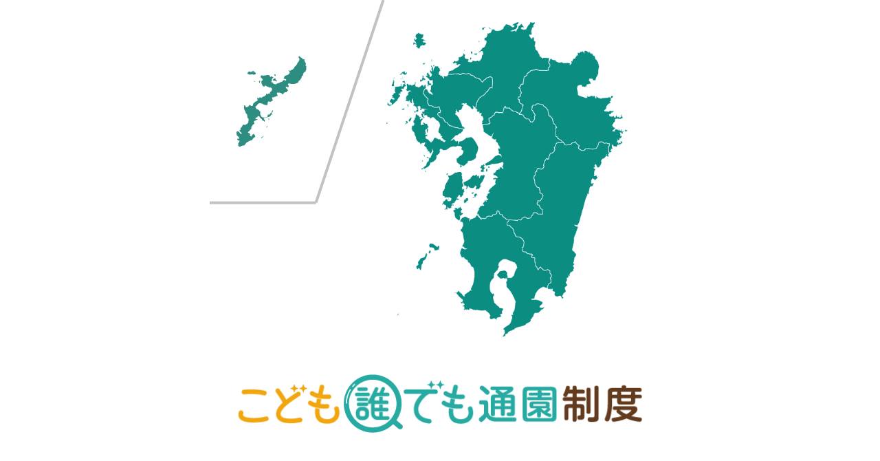 【2025年最新】こども誰でも通園制度　実施自治体・施設一覧（九州沖縄編）