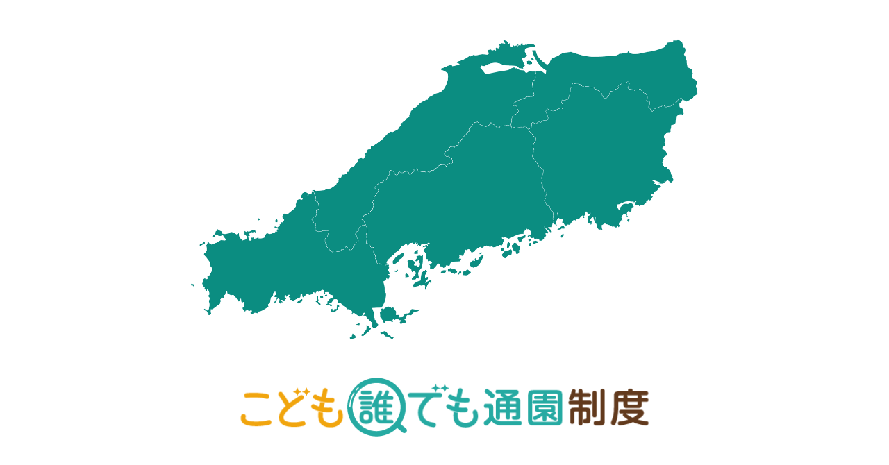 【2025年最新】こども誰でも通園制度 実施自治体・施設一覧(中国編) 【2025年最新】こども誰でも通園制度 実施自治体・施設一覧(中国編)