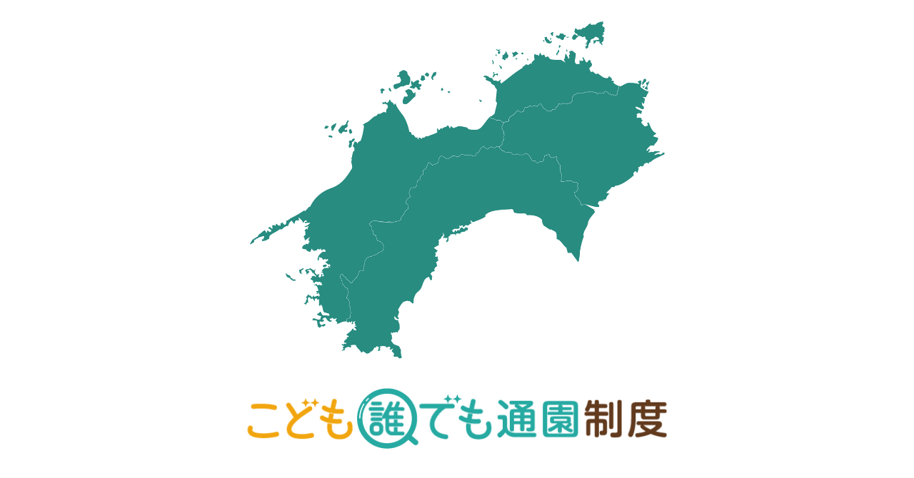 【2025年最新】こども誰でも通園制度　実施自治体・施設一覧（四国編）
