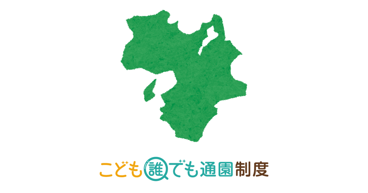 【2025年最新】こども誰でも通園制度 実施自治体・施設一覧(近畿編) 【2025年最新】こども誰でも通園制度 実施自治体・施設一覧(近畿編)