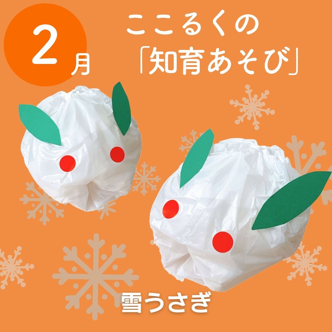 ここるく　知育あそび　雪うさぎ