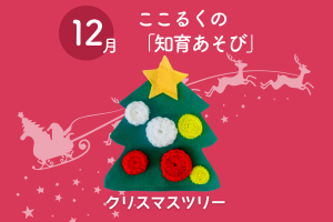 ここるく　知育あそび　クリスマスツリー