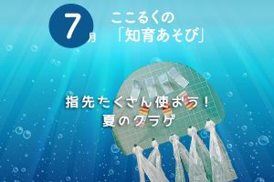 ここるく　知育あそび　クラゲ