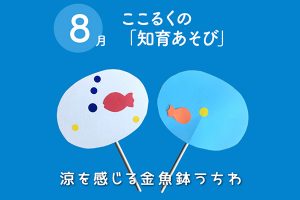 ここるく　知育あそび　金魚鉢うちわ