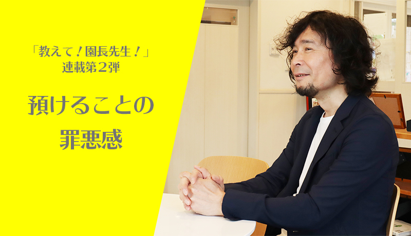 妹尾正教　「社会福祉法人 仁慈保幼園」