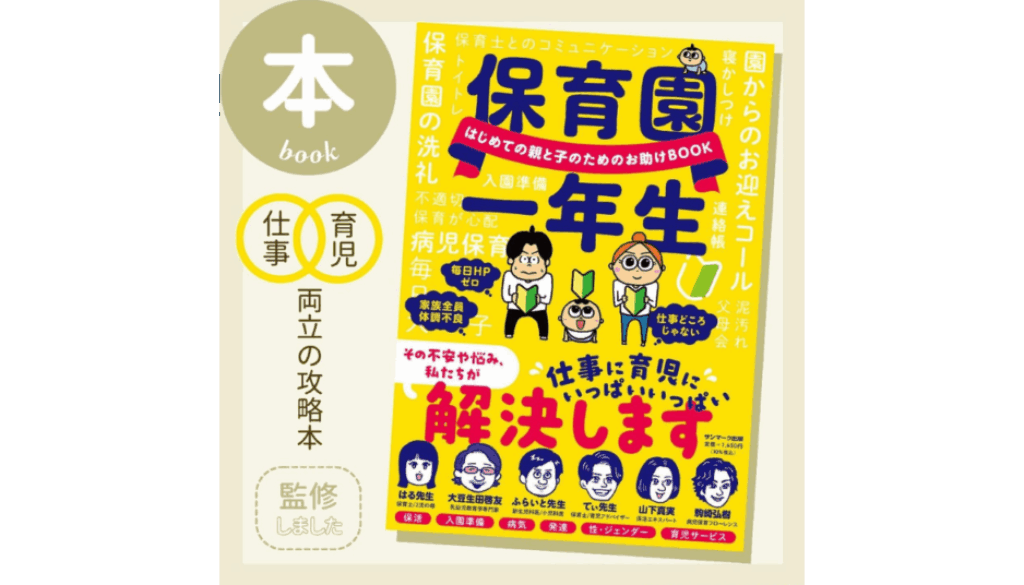 保育園一年生　保活　山下真実