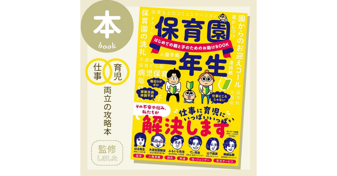 保育園一年生　保活　山下真実