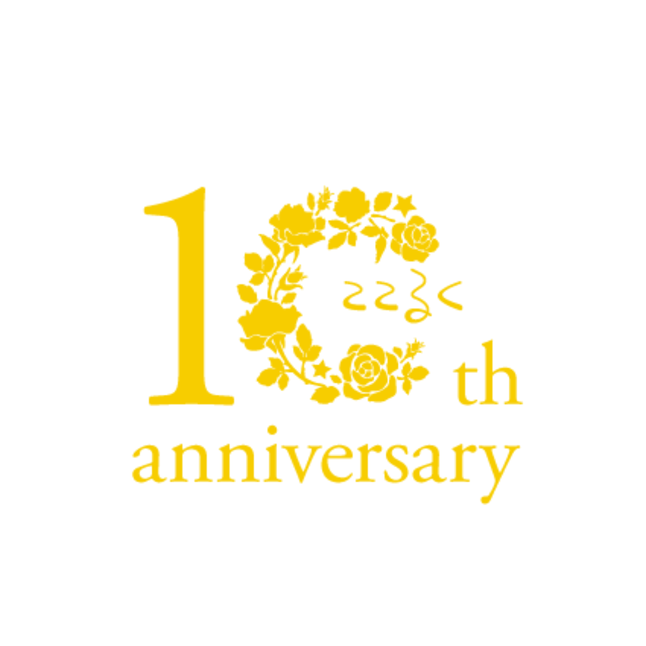子育て支援のここるく 10周年