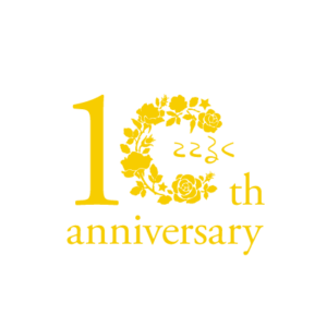子育て支援のここるく 10周年