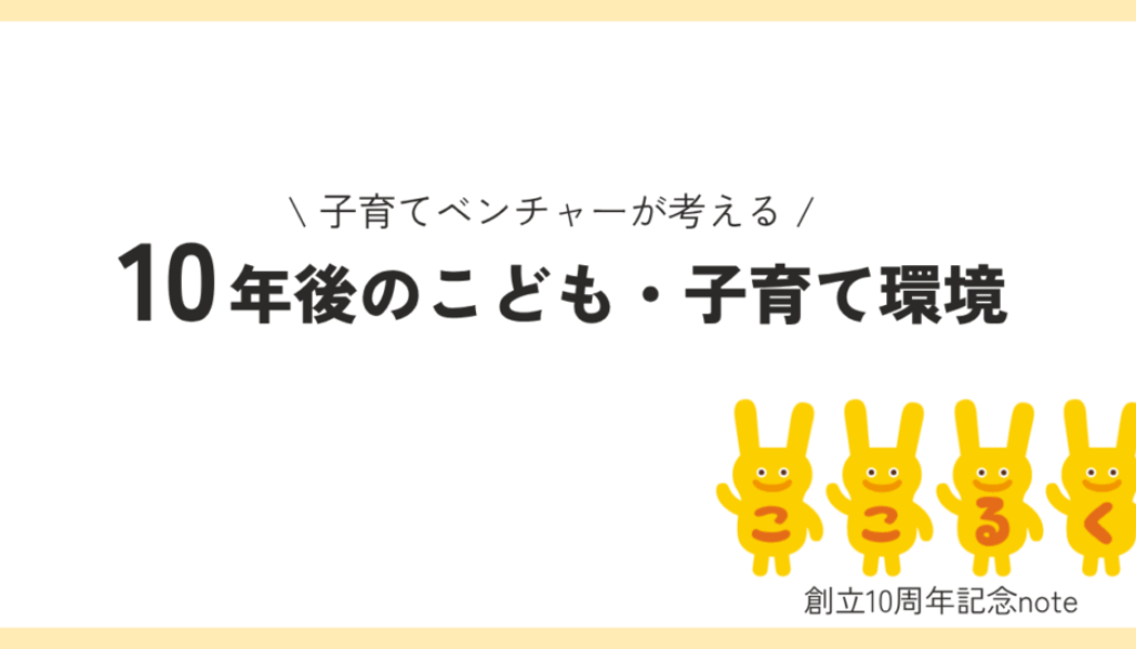 代表者ブログ　子育て支援　ベンチャー　山下真実