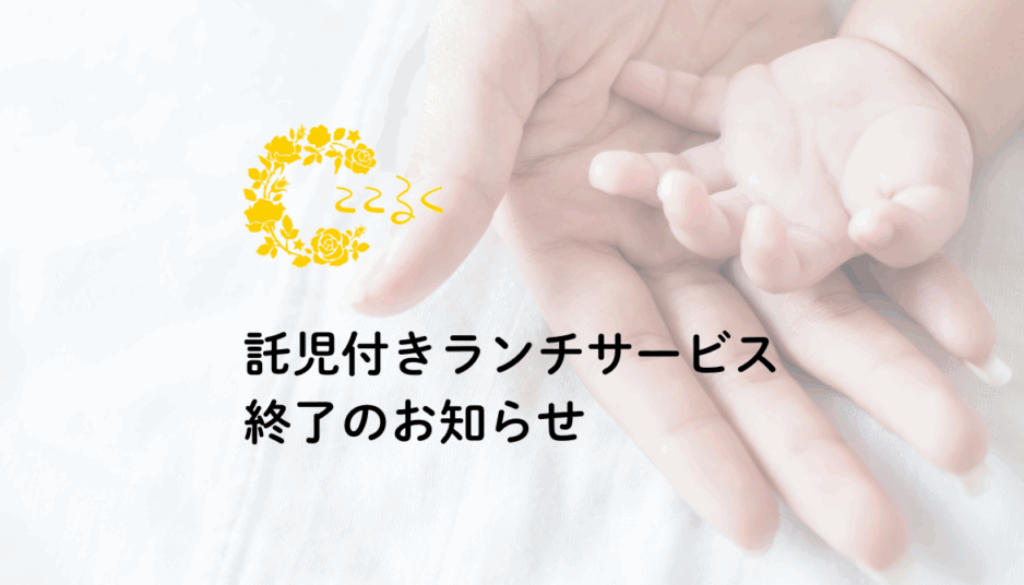 託児付きランチサービス終了 ここるく