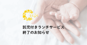 託児付きランチサービス終了 ここるく