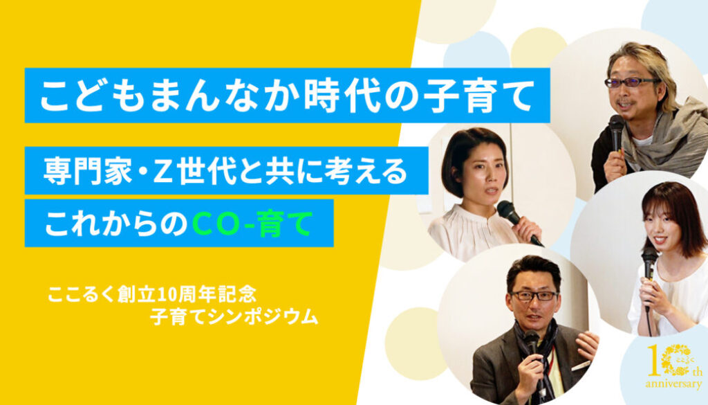 子育て支援ここるく 大豆生田啓友先生 山下真実