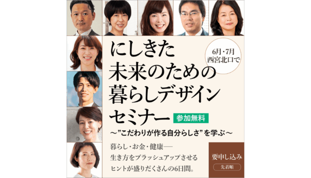 にしきた未来のための暮らしデザインセミナー 山下真実