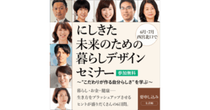 にしきた未来のための暮らしデザインセミナー 山下真実