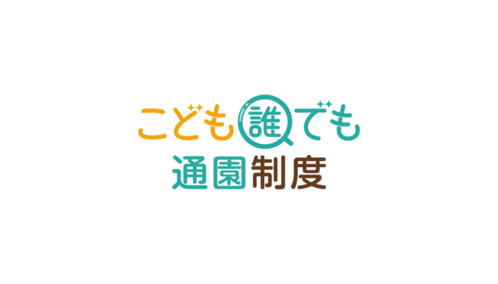こども誰でも通園制度　公式ロゴ　こども家庭庁