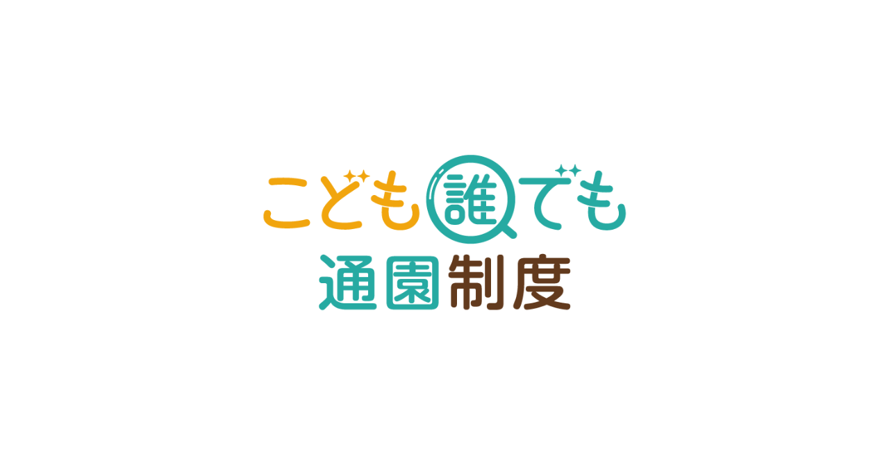 こども誰でも通園制度　公式ロゴ　こども家庭庁