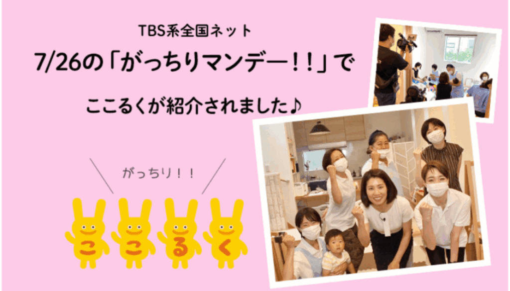 TBSがっちりマンデー　子育て支援　ここるく