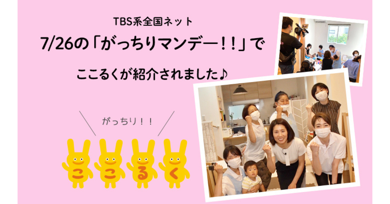TBSがっちりマンデー　子育て支援　ここるく