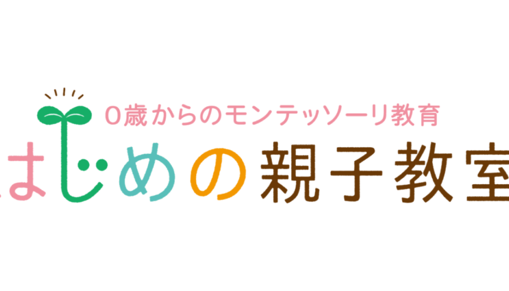img-hajimenooyako-logo 恵比寿 モンテッソーリ 親子教室 はじめの親子教室