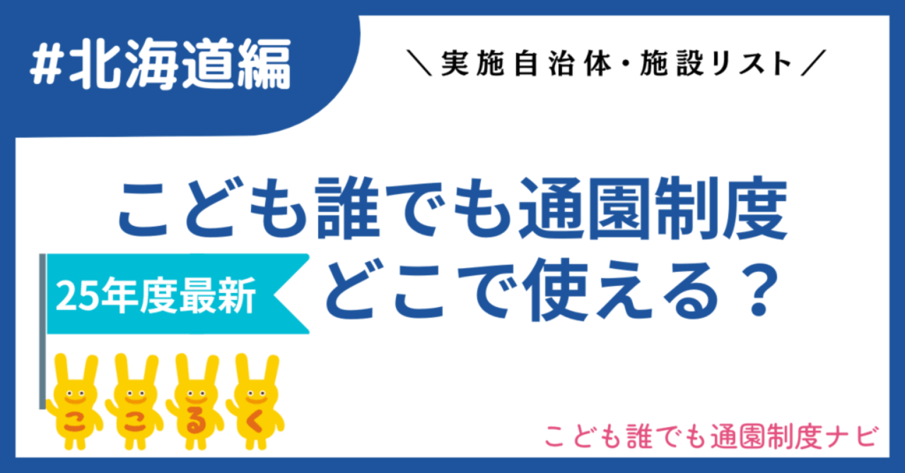 こども誰でも通園制度 北海道 実施自治体　実施施設
