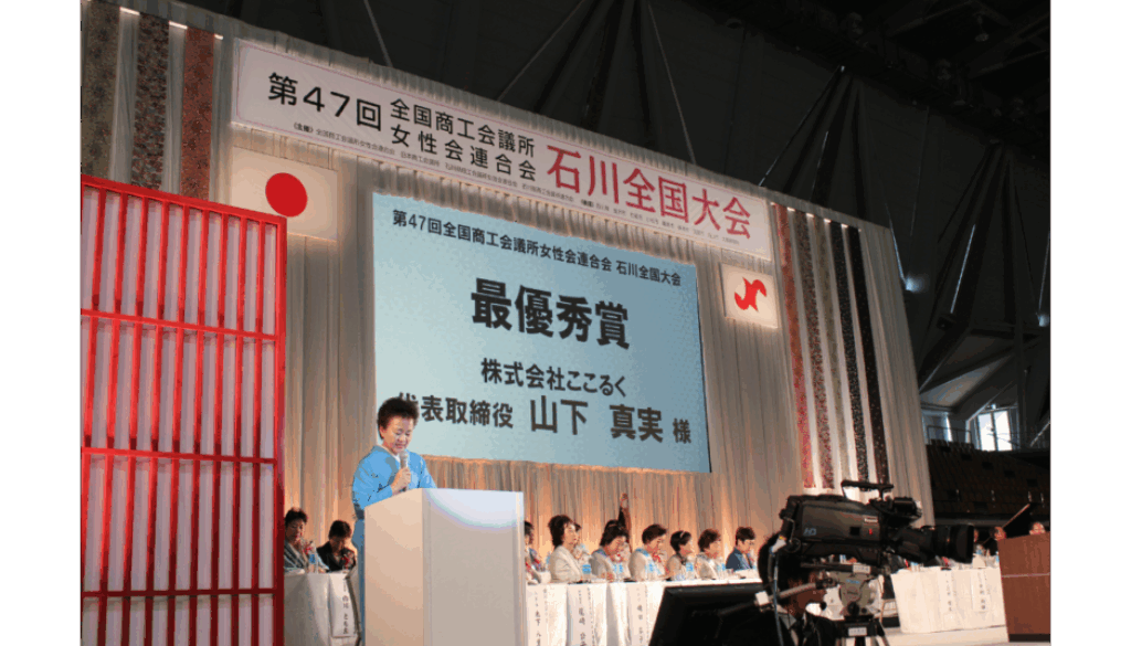 女性起業家大賞受賞　ここるく　山下真実　2015年