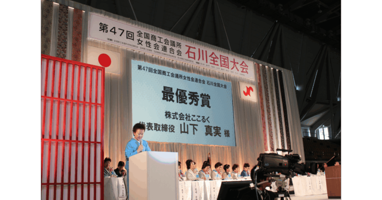 女性起業家大賞受賞　ここるく　山下真実　2015年