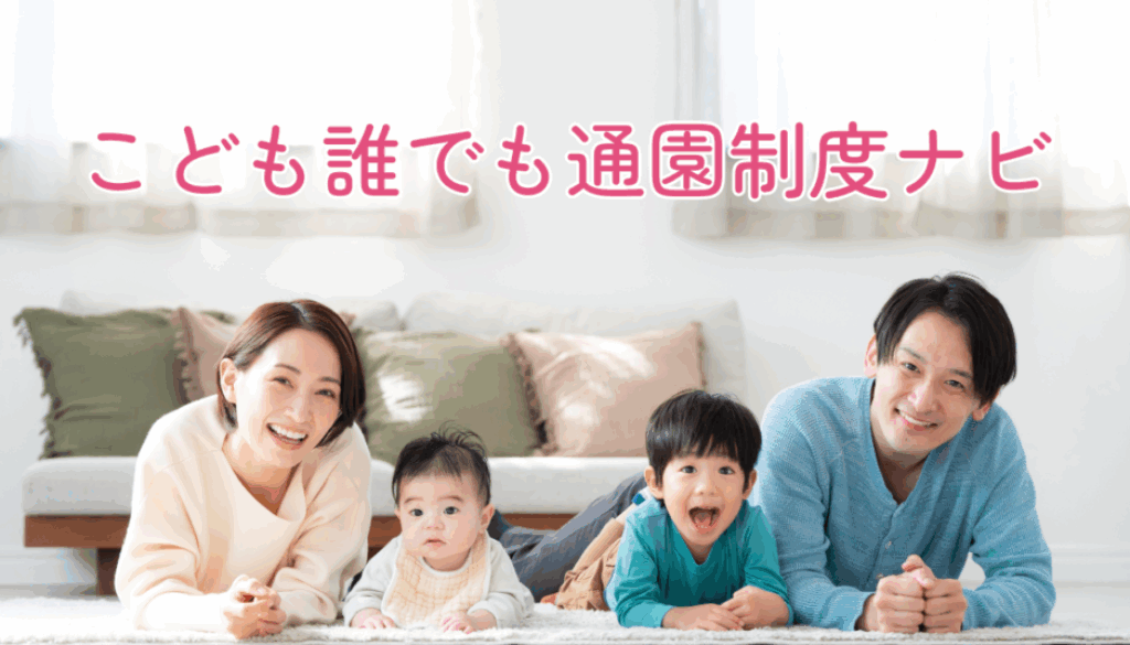 img-navilaunch こども誰でも通園制度ナビ 子育て支援 ここるく