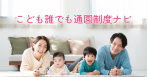 こども誰でも通園制度ナビ　子育て支援　ここるく