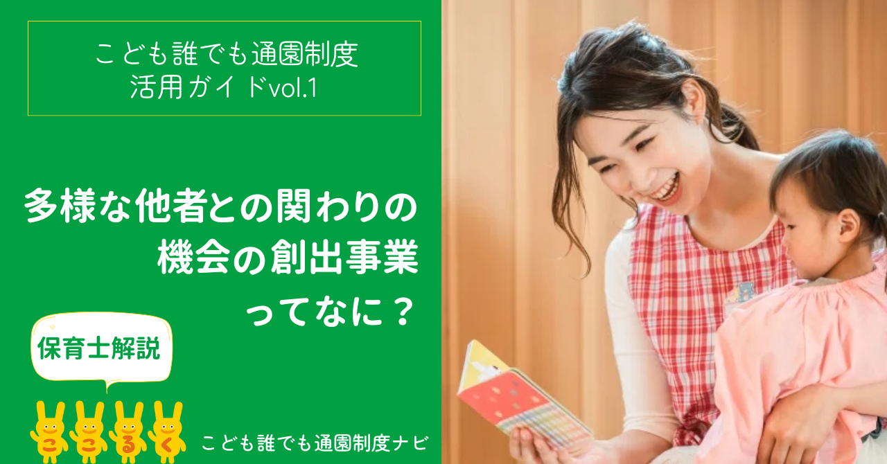 「多様な他者との関わり機会の創出事業」　活用ガイド
