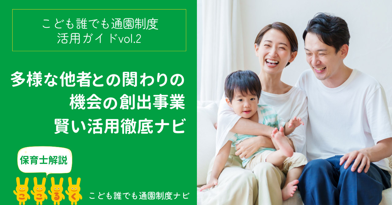 「多様な他者との関わり機会の創出事業」　活用ガイド