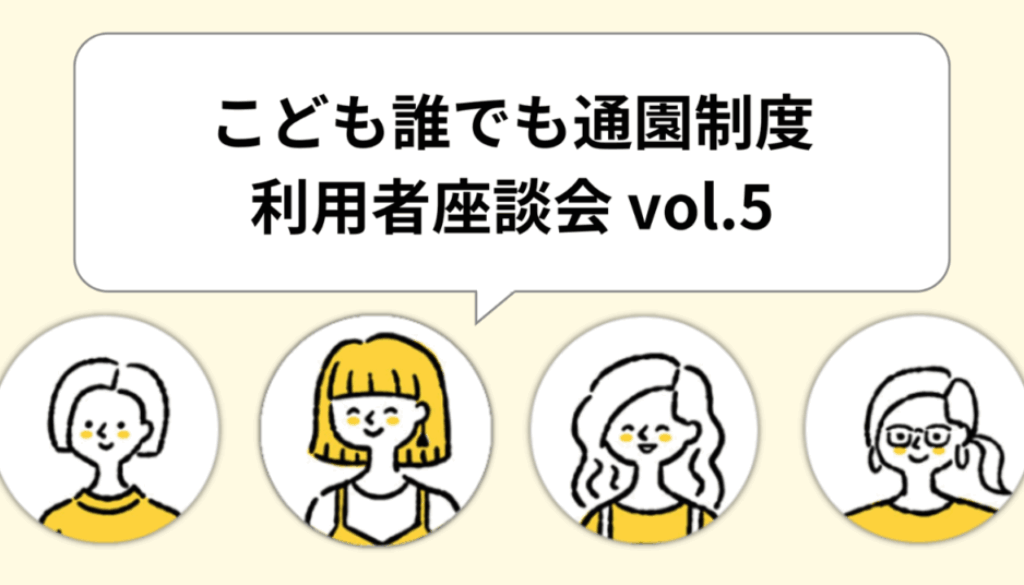 こども誰でも通園制度　使ってみた　利用レポート