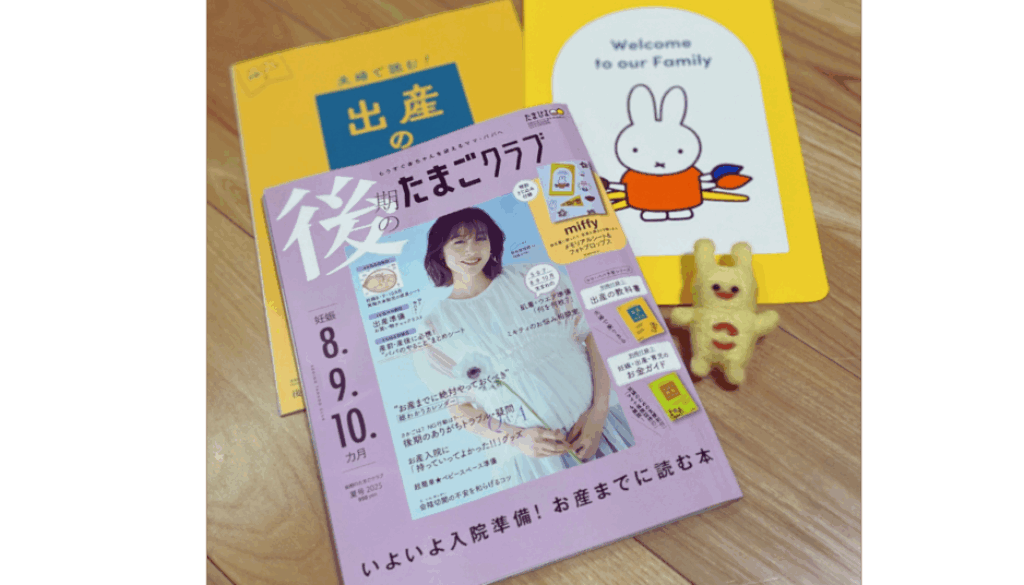 保活　後期のたまごクラブ夏号2025 山下真実