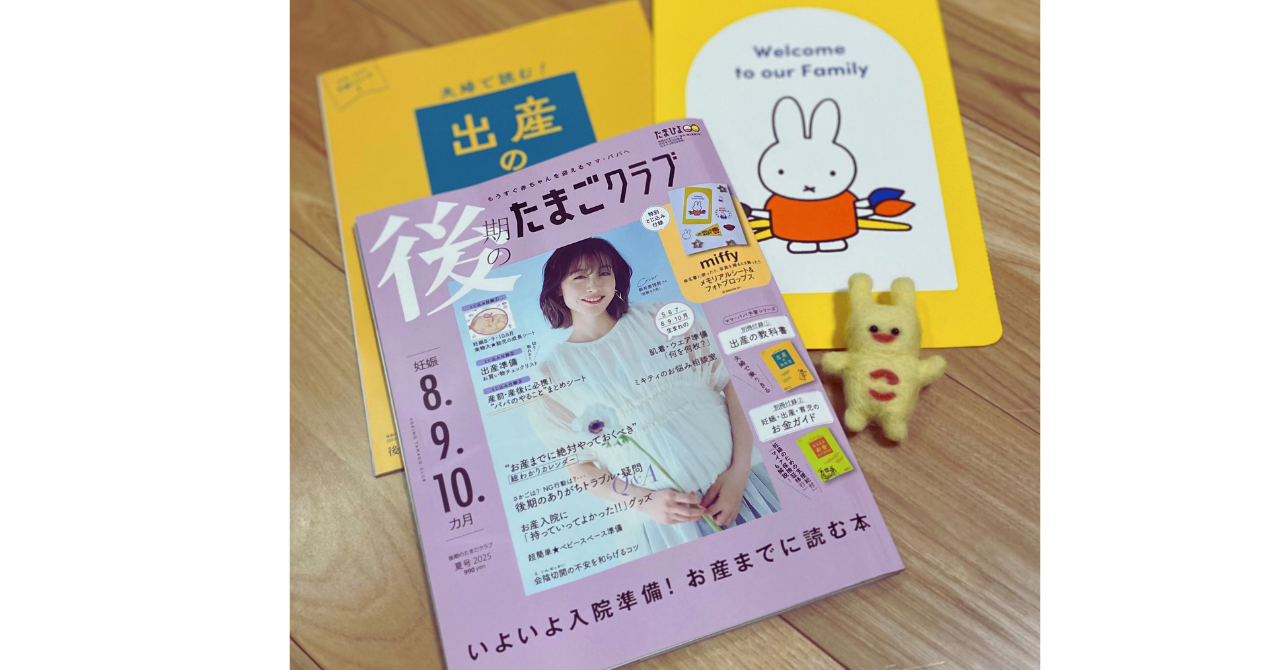 保活　後期のたまごクラブ夏号2025 山下真実