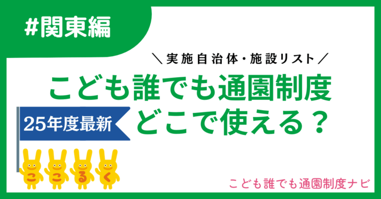 こども誰でも通園制度 関東 実施自治体　実施施設
