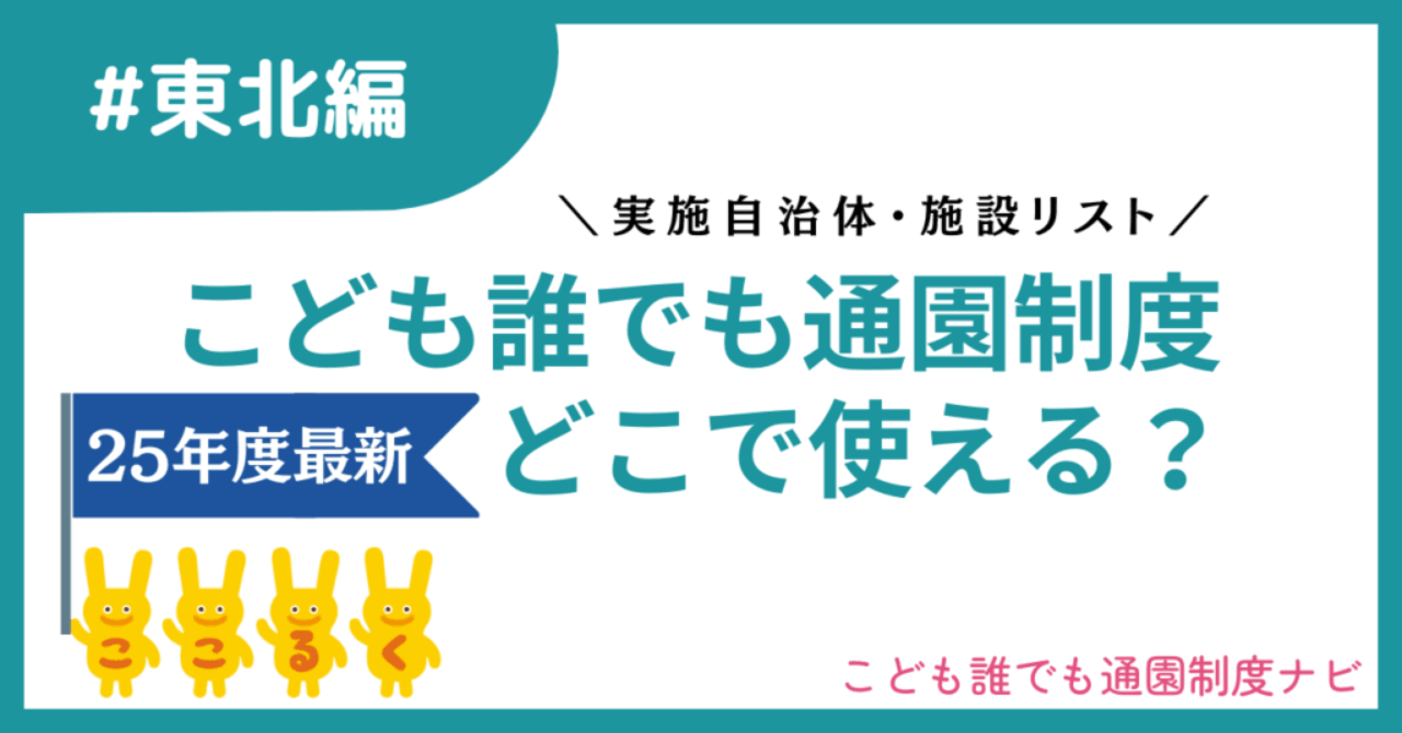 こども誰でも通園制度 東北 実施自治体　実施施設