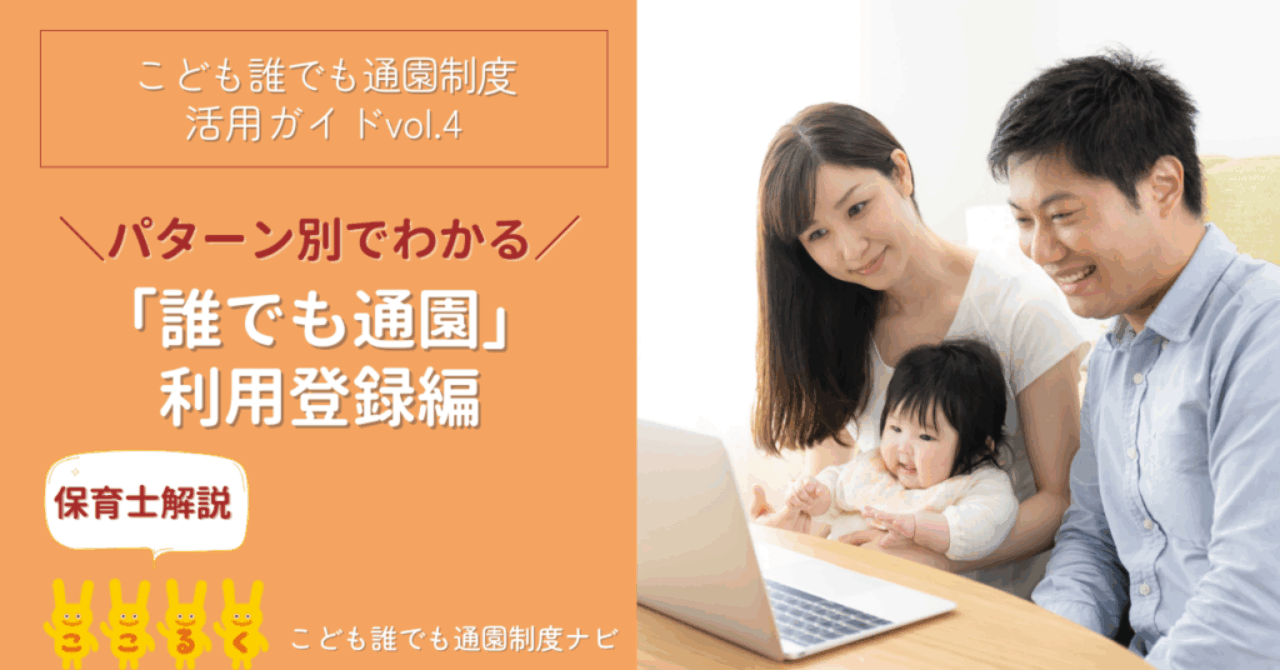 img_誰でも通園活用ガイド_利用登録編02 こども誰でも通園制度 活用ガイド 利用登録編