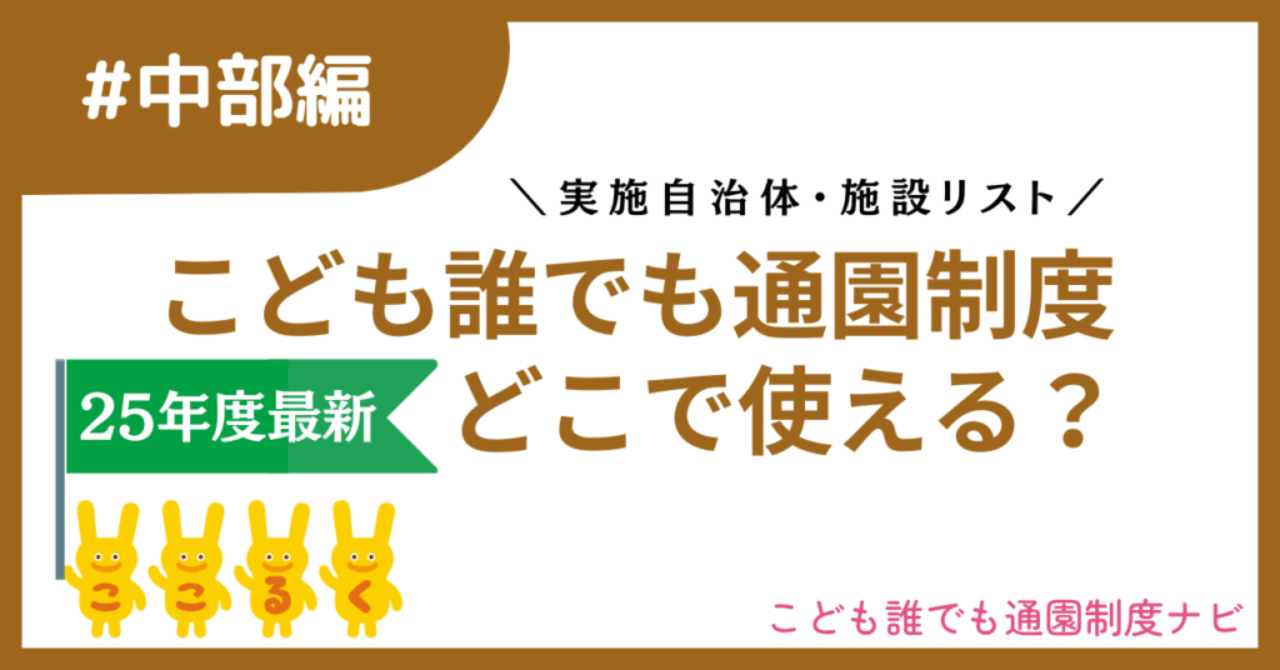 こども誰でも通園制度 中部 実施自治体　実施施設