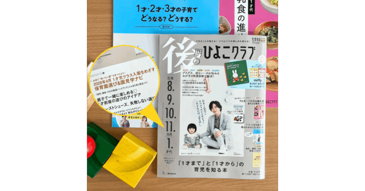 保活　後期のひよこクラブ秋号2025 山下真実