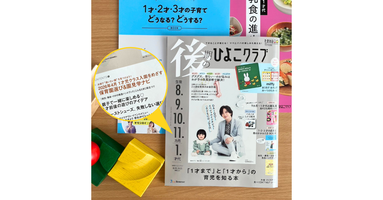 保活　後期のひよこクラブ秋号2025 山下真実