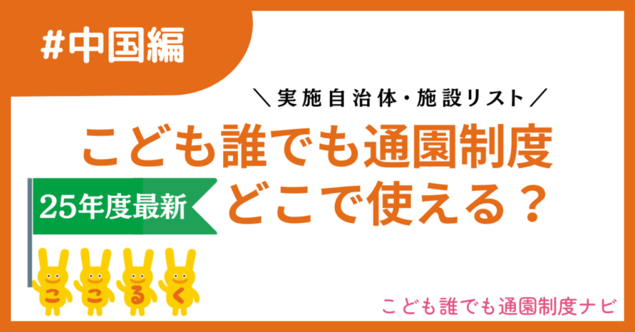 img-chugoku-daretsulist こども誰でも通園制度 中国地方 実施自治体 実施施設